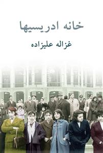 خانه ادریسیها