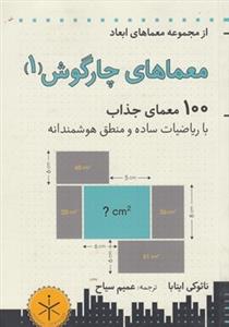 معماهای چارگوش 1