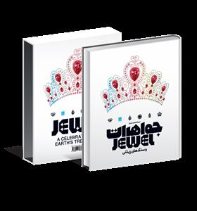 دائره المعارف مصور جواهرات و سنگ های زینتی