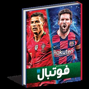 دانشنامه مصور فوتبال