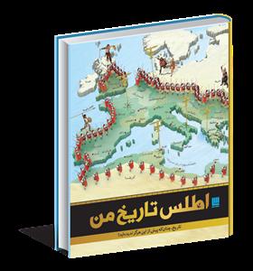 اطلس تاریخ من