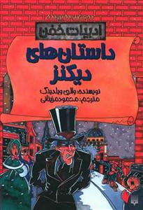 ادبیات خفن - داستان های دیکنز