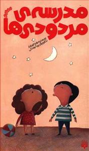 مدرسه ی مردودی ها