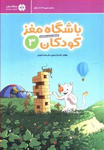 باشگاه مغز کودکان 3