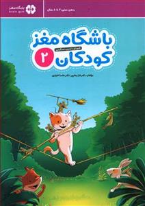 باشگاه مغز کودکان 2