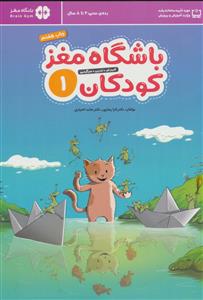 باشگاه مغز کودکان 1