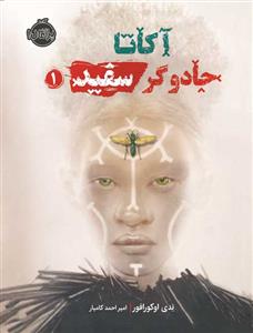 آکاتا جادوگر سفید 1