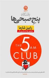 باشگاه پنج صبحی‌ها - شومیز