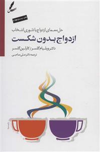 ازدواج بدون شکست - حل معمای ازدواج با تئوری انتخاب