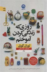 روزی که زندگی کردن آموختم