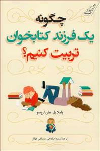 چگونه یک فرزند کتابخوان تربیت کنیم