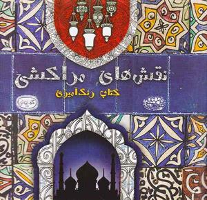 کتاب رنگ آمیزی نقش های مراکشی
