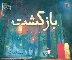 سه گانه تصویری سفر 3 - بازگشت