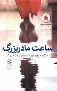 ساعت مادر بزرگ