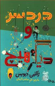 دردسر و دیگر هیچ