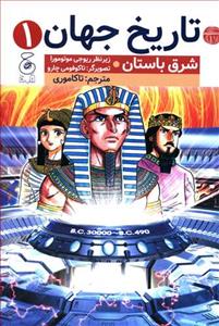 تاریخ جهان 1 - شرق باستان