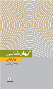 کیهان شناسی