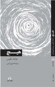 دانش معاصر 16 - هیچ
