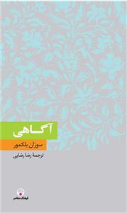 دانش معاصر 4 - آگاهی