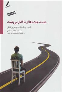 همه جاده ها از ما آغاز می شوند