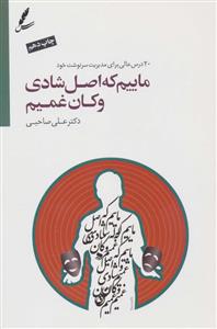 ماییم که اصل شادی و کان غمیم