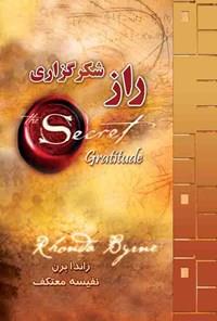 راز شکرگزاری
