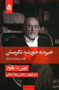 خیره به خورشید نگریستن - غلبه بر وحشت از مرگ