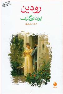 رودین