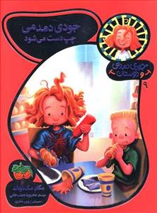 جودی دمدمی و دوستانش 9 - جودی دمدمی چپ‌دست می‌شود