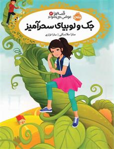 قصه‌ها عوض می‌شوند 13 - جک و لوبیای سحرآمیز