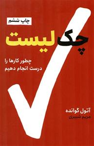 چک لیست - چطور کارها را درست انجام دهیم