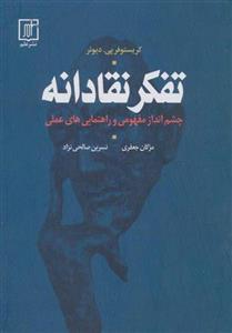 تفکر نقادانه - چشم‌انداز مفهومی و راهنمایی‌های عملی