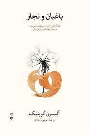 باغبان و نجار