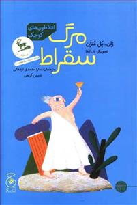 افلاطون های کوچک - مرگ سقراط