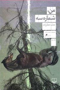 من ، شماره سه