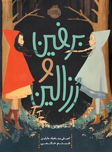 برفین و رزالین