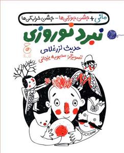 مانی + جشن جورکن ها - جشن خراب کن ها - نبرد نوروزی