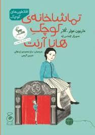 افلاطون های کوچک - تماشاخانه ی کوچک هانا آرنت