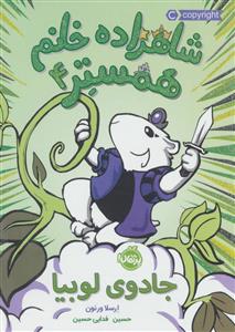 شاهزاده خانم همستر 4 - جادوی لوبیا