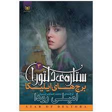 ستاره ی دلتورا 3 - برج های ایلیکا