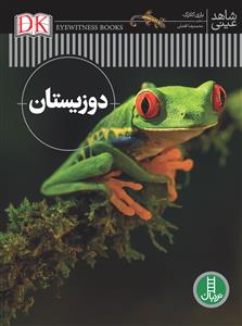 شاهد عینی - دوزیستان