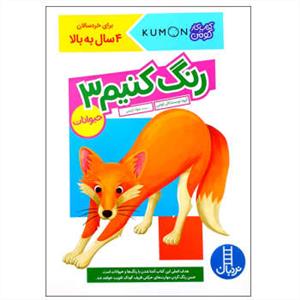 کتاب کار کومن رنگ کنیم 3