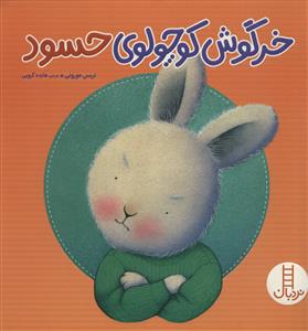 احساس های خرگوشی - خرگوش کوچولوی حسود