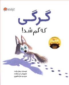 گرگی که گم شد