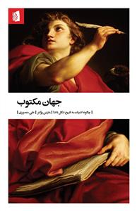 جهان مکتوب - چگونه ادبیات به تاریخ شکل داد؟