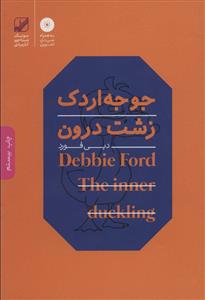 جوجه اردک زشت درون