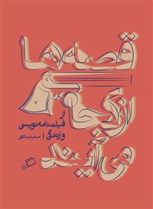 قصه‌‎ها از کجا می‌آیند - از فیلمنامه‌نویسی و زندگی