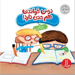 کتاب های جولیا -  درس خواندن هم حدی دارد