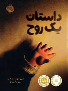 داستان یک روح