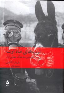 توپ های ماه اوت